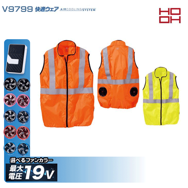 【2026年・新発売19Vデバイスとウェアのすぐに使えるセット販売】 ■5色からファンカラーをお選びください。 誘導員、交通整理などの熱中症対策に。 ポリエステル100% ■反射 ■高視認(JIS T8127)