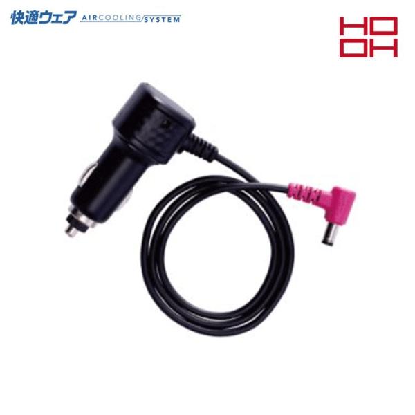 HOOH 快適ウェア V77 快適ウェア用シガーソケットチャージャー