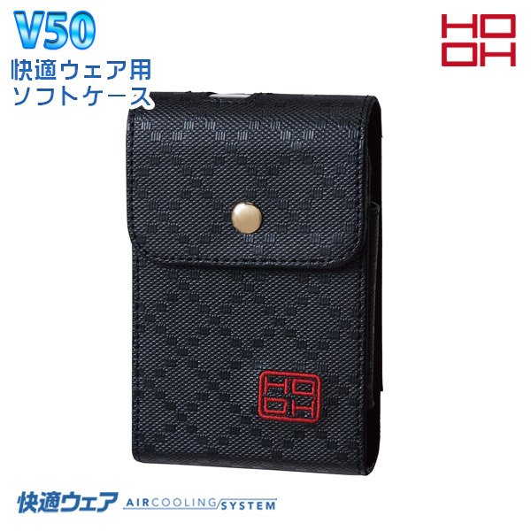 HOOH 快適ウェア V50 快適ウェア用ソフトケース