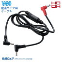 HOOH 村上被服 鳳皇 V60 快適ウェア用ケーブル SALEセール