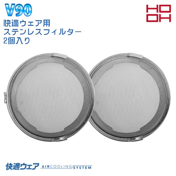HOOH 村上被服 鳳皇 V90 快適ウェア用ステンレスフィルター2個入り SALEセール