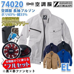 【2019新作】Z-DRAGON 74020 (EL) [空調服フルセット8時間対応] 長袖ブルゾン【黒×赤ファン】自重堂☆SALEセール