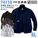 【2019新作】Z-DRAGON 74110 (EL) 空調服 長袖ブルゾン【ファン無し空調服のみ】自重堂☆SALEセール その1