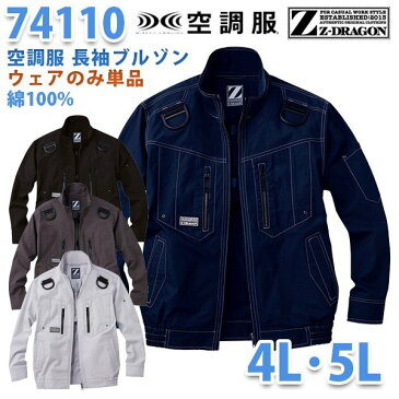 【2019新作】Z-DRAGON 74110 (4L・5L) 空調服 長袖ブルゾン【ファン無し空調服のみ】自重堂☆SALEセール