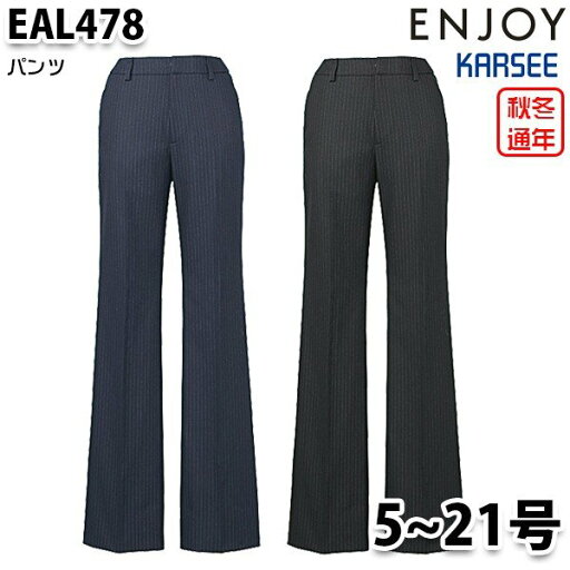 EAL478 レディスパンツ 5号から21号 カーシーKARSEEエンジョイENJOYオフィスウェア事務服SALEセール EAL478 レディスパンツ 5号から21号 カーシーKARSEEエンジョイENJOYオフィスウェア事務服SALEセール