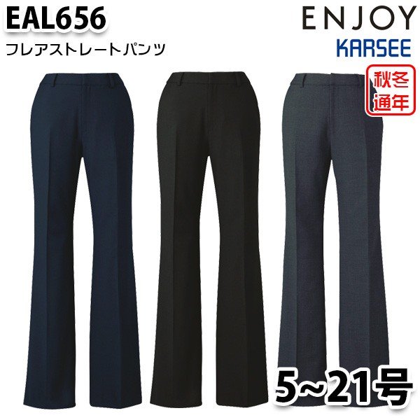 EAL656 レディスパンツ 5号から21号 カーシーKARSEEエンジョイENJOYオフィスウェア事務服SALEセール