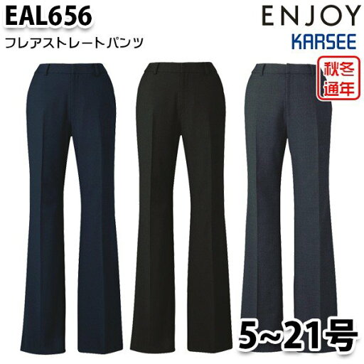 EAL656 レディスパンツ 5号から21号 カーシーKARSEEエンジョイENJOYオフィスウェア事務服SALEセール EAL656 レディスパンツ 5号から21号 カーシーKARSEEエンジョイENJOYオフィスウェア事務服SALEセール