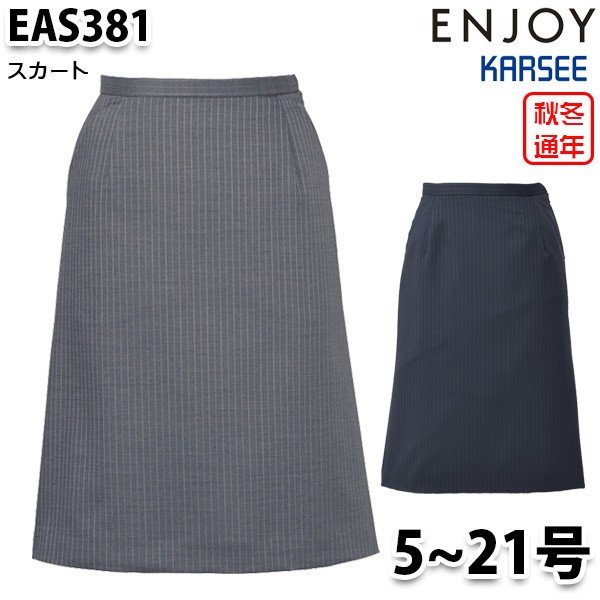 EAS381 スカート 5号から21号 カーシーKARSEEエンジョイENJOYオフィスウェア事務服SALEセール