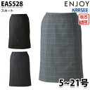 EAS528 スカート 5号から21号 カーシーKARSEEエンジョイENJOYオフィスウェア事務服SALEセール