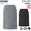 EAS583 スカート 5号から21号 カーシーKARSEEエンジョイENJOYオフィスウェア事務服SALEセール