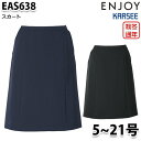 EAS638 スカート 5号から21号 カーシーKARSEEエンジョイENJOYオフィスウェア事務服SALEセール