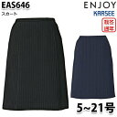 EAS646 スカート 5号から21号 カーシーKARSEEエンジョイENJOYオフィスウェア事務服SALEセール