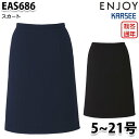 EAS686 スカート 5号から21号 カーシーKARSEEエンジョイENJOYオフィスウェア事務服SALEセール