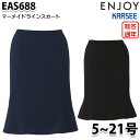 EAS688 スカート 5号から21号 カーシーKARSEEエンジョイENJOYオフィスウェア事務服SALEセール