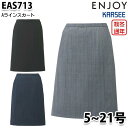 EAS713 スカート 5号から21号 カーシーKARSEEエンジョイENJOYオフィスウェア事務服SALEセール