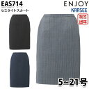 EAS714 スカート 5号から21号 カーシーKARSEEエンジョイENJOYオフィスウェア事務服SALEセール