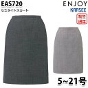 EAS720 スカート 5号から21号 カーシーKARSEEエンジョイENJOYオフィスウェア事務服SALEセール