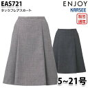 EAS721 スカート 5号から21号 カーシーKARSEEエンジョイENJOYオフィスウェア事務服SALEセール