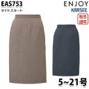 EAS753 スカート 5号から21号 カーシーKARSEEエンジョイENJOYオフィスウェア事務服SALEセール