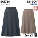 EAS754 スカート 5号から21号 カーシーKARSEEエンジョイENJOYオフィスウェア事務服SALEセール