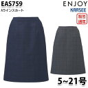 EAS759 スカート 5号から21号 カーシーKARSEEエンジョイENJOYオフィスウェア事務服SALEセール