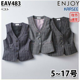 EAV483 ベスト 5号から17号 カーシーKARSEEエンジョイENJOYオフィスウェア事務服SALEセール