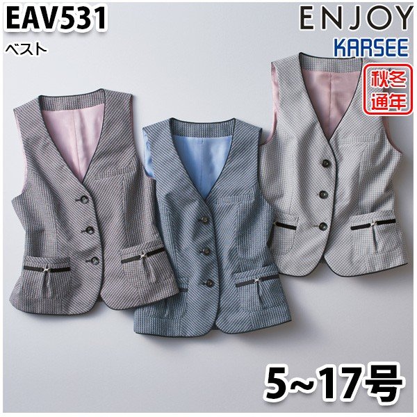 EAV531 ベスト 5号から17号 カーシーKARSEEエンジョイENJOYオフィスウェア事務服SALEセール