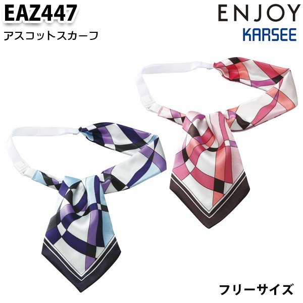 EAZ447 アスコットスカーフ カーシーKARSEEエンジョイENJOYオフィスウェア事務服SALEセール