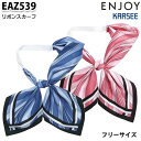EAZ539 リボンスカーフ カーシーKARSEEエンジョイENJOYオフィスウェア事務服SALEセール