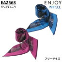 EAZ563 ロングスカーフ カーシーKARSEEエンジョイENJOYオフィスウェア事務服SALEセール