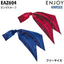 EAZ604 ロングスカーフ カーシーKARSEEエンジョイENJOYオフィスウェア事務服SALEセール