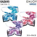 EAZ695 リボンスカーフ カーシーKARSEEエンジョイENJOYオフィスウェア事務服SALEセール