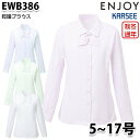 EWB386 長袖ブラウス 5号から17号カーシーKARSEEエンジョイENJOYオフィスウェア事務服SALEセール