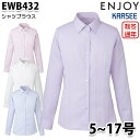 EWB432 長袖ブラウス 5号から17号カーシーKARSEEエンジョイENJOYオフィスウェア事務服SALEセール