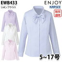 EWB433 長袖ブラウス 5号から17号カーシーKARSEEエンジョイENJOYオフィスウェア事務服SALEセール