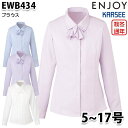 EWB434 長袖ブラウス 5号から17号カーシーKARSEEエンジョイENJOYオフィスウェア事務服SALEセール