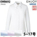 EWB692 長袖ブラウス 5号から17号カーシーKARSEEエンジョイENJOYオフィスウェア事務服SALEセール