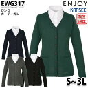 EWG317 ロングカーディガン Sから3L カーシーKARSEEエンジョイENJOYオフィスウェア事務服SALEセール