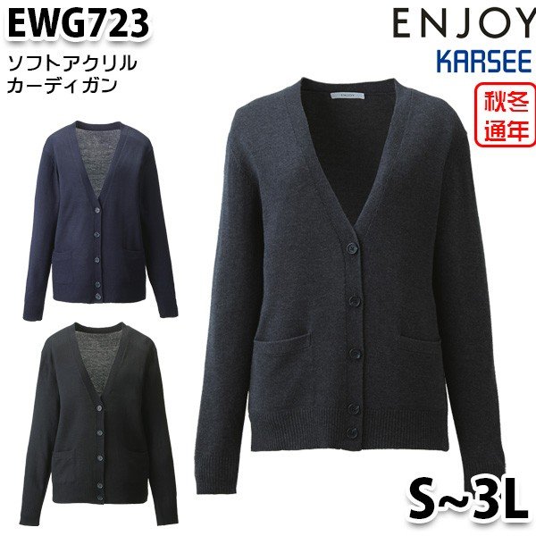 EWG723 ソフトアクリルカーディガン Sから3L カーシーKARSEEエンジョイENJOYオフィスウェア事務服SALEセール