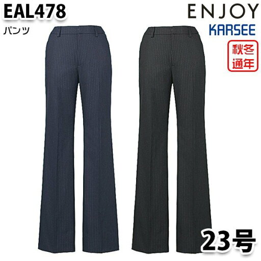 EAL478 レディスパンツ 23号 カーシーKARSEEエンジョイENJOYオフィスウェア事務服SALEセール EAL478 レディスパンツ 23号 カーシーKARSEEエンジョイENJOYオフィスウェア事務服SALEセール