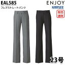EAL585 レディスパンツ 23号 カーシーKARSEEエンジョイENJOYオフィスウェア事務服SALEセール