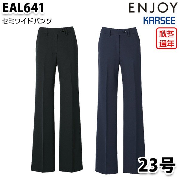 EAL641 レディスパンツ 23号 カーシーKARSEEエンジョイENJOYオフィスウェア事務服SALEセール