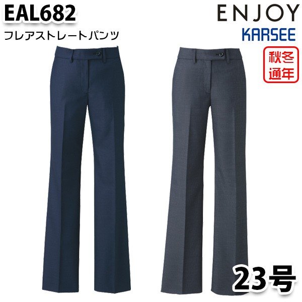 EAL682 レディスパンツ 23号 カーシーKARSEEエンジョイENJOYオフィスウェア事務服SALEセール