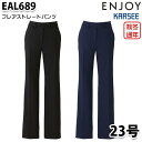 EAL689 レディスパンツ 23号 カーシーKARSEEエンジョイENJOYオフィスウェア事務服SALEセール