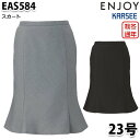 EAS584 スカート 23号 カーシーKARSEEエンジョイENJOYオフィスウェア事務服SALEセール