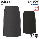 EAS588 スカート 23号 カーシーKARSEEエンジョイENJOYオフィスウェア事務服SALEセール