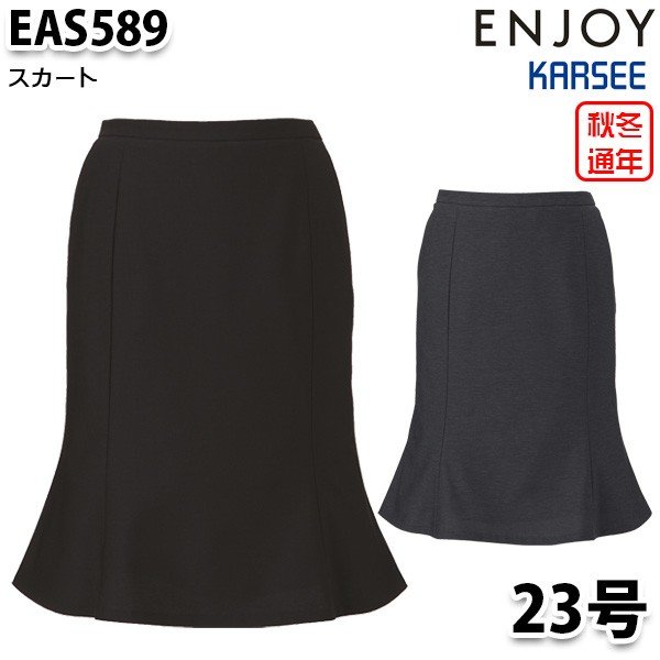 EAS589 スカート 23号 カーシーKARSEEエンジョイENJOYオフィスウェア事務服SALEセール