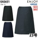 EAS651 スカート 23号 カーシーKARSEEエンジョイENJOYオフィスウェア事務服SALEセール