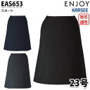 EAS653 スカート 23号 カーシーKARSEEエンジョイENJOYオフィスウェア事務服SALEセール