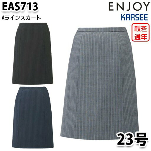 EAS713 スカート 23号 カーシーKARSEEエンジョイENJOYオフィスウェア事務服SALEセール EAS713 スカート 23号 カーシーKARSEEエンジョイENJOYオフィスウェア事務服SALEセール